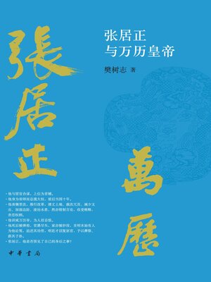 cover image of 张居正与万历皇帝